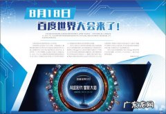 8月18日百度世界大会，这次给我们带来了什么？