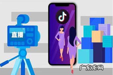 抖音小店直播带货要求 抖音直播卖货有什么技巧