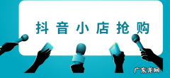 抖音小店抢购如何设置？操作步骤是什么？