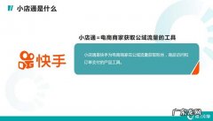 快手小店通是做什么的？优势有哪些？