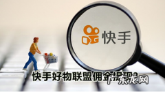 快手小店 好物联盟如何赚取佣金？佣金怎样提现？