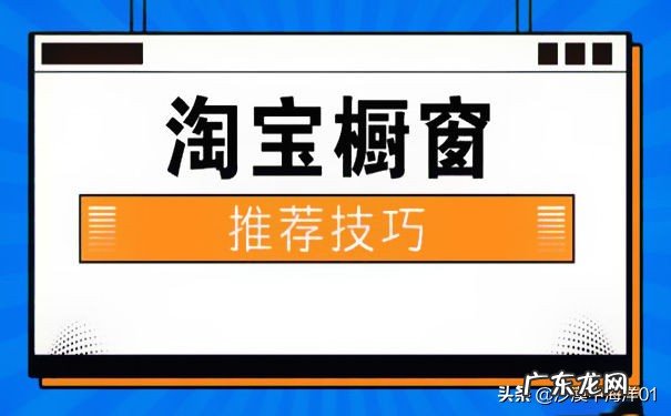 淘宝推荐位怎么设置?淘宝橱窗推荐在哪里设置?