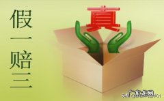 商品什么情况下假一赔三 淘宝如何开通假一赔三