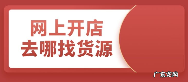 开网店去哪里寻找靠谱货源?寻找货源需要注意什么?