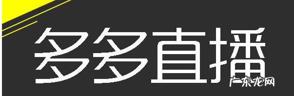 拼多多直播封面图片怎么更换?封面要求是什么?