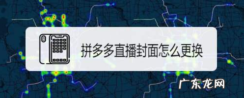 拼多多直播封面图片怎么更换?封面要求是什么?