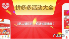 拼多多平台活动有什么？参加活动应该注意什么？