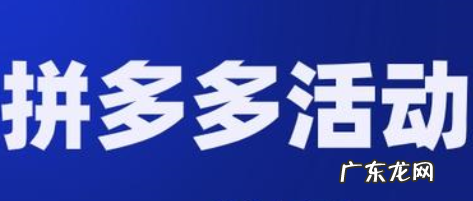拼多多平台活动有什么?参加活动应该注意什么?