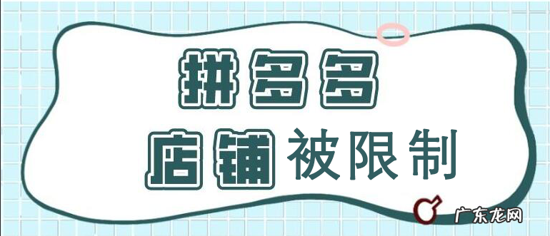 拼多多店铺被限制的原因有哪些?该怎么办?