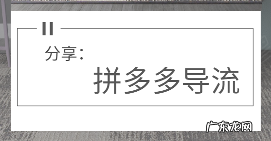 拼多多导流是什么?拼多多导流处罚严重吗?