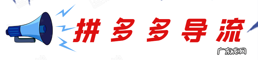 拼多多导流是什么?拼多多导流处罚严重吗?