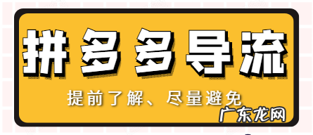拼多多导流是什么?拼多多导流处罚严重吗?