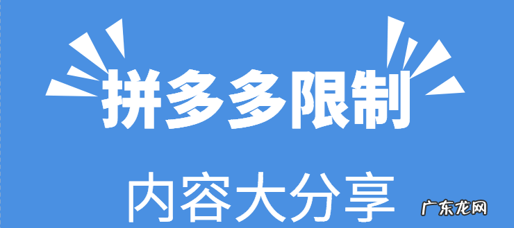 拼多多限制有什么？店铺被限制有什么影响？