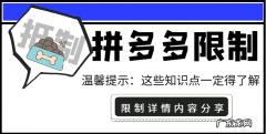 拼多多限制有什么？店铺被限制有什么影响？