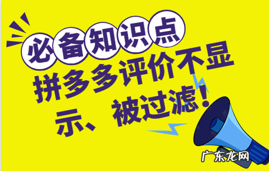 拼多多评价不显示是怎么回事?评价过滤怎么办?