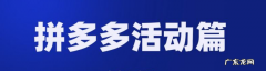 拼多多怎么上首页活动？上首页活动有什么好处？