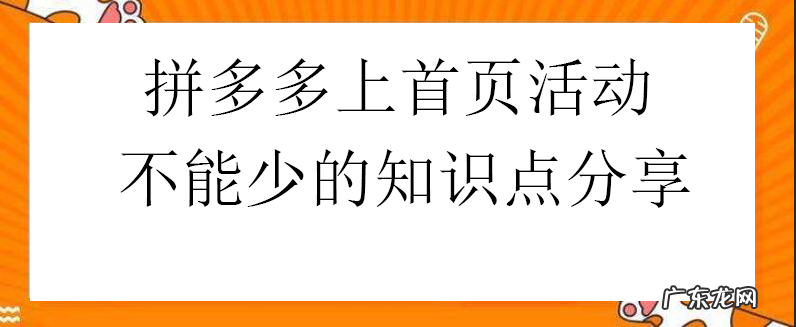 拼多多怎么上首页活动？上首页活动有什么好处？