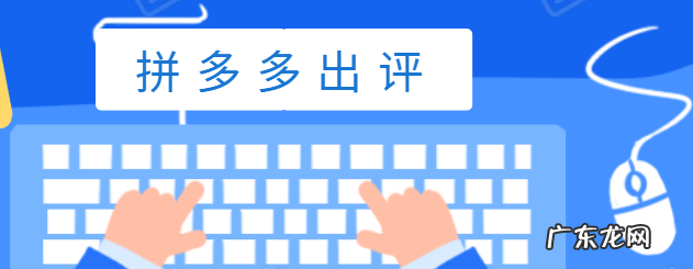 拼多多出评率怎么提高？拼多多出评技巧分享