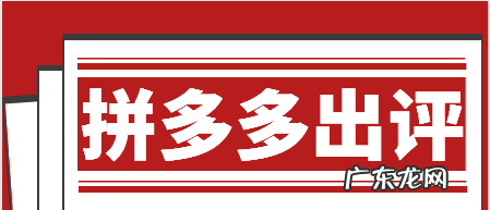 拼多多出评率怎么提高？拼多多出评技巧分享