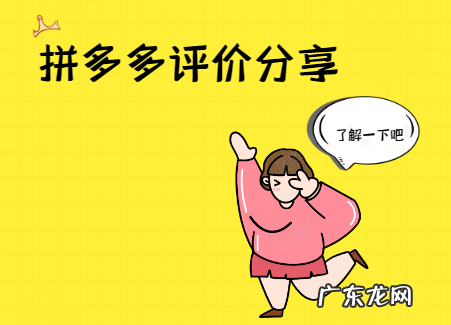 【评价集合】拼多多评价,你所不知道的点都在这里!