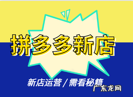 拼多多新店为什么搜不到？新店初期应该怎么做？