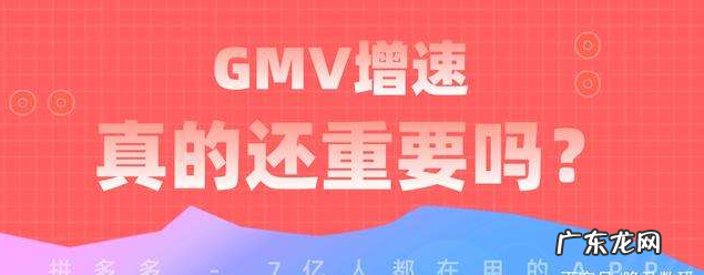 拼多多gmv什么意思?跟我全方面了解拼多多gmv