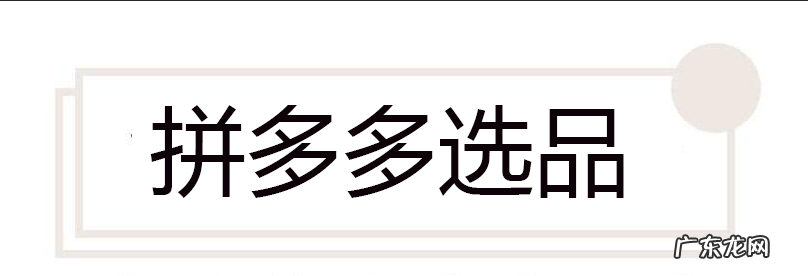 拼多多选品技巧有什么?拼多多选品六要素是哪六要?