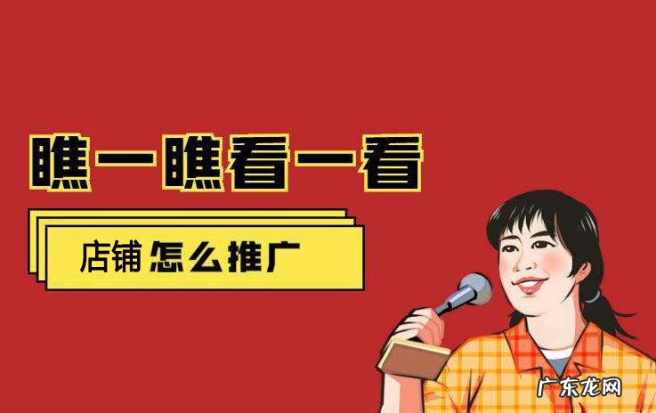 店铺要怎么推广？店铺推广大招分享