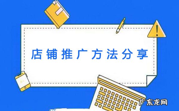 店铺要怎么推广？店铺推广大招分享