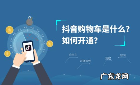 抖音购物车功能如何开通？如何玩转抖音购物车？