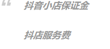 抖店服务费最新收费标准 抖音小店平台服务费扣多少