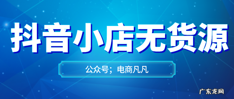 抖音小店无货源还能玩吗？发展前景如何？
