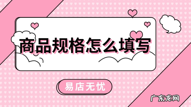 抖音小店商品规格怎么填写?具体怎么操作?