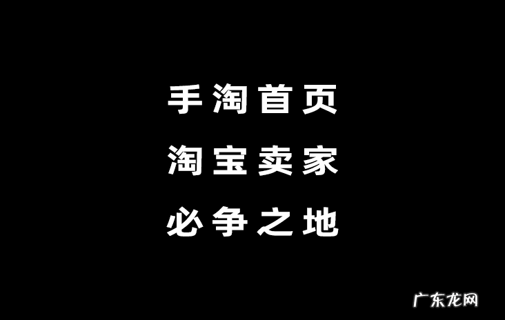 淘宝怎样快速上首页？ 淘宝上首页要什么条件？