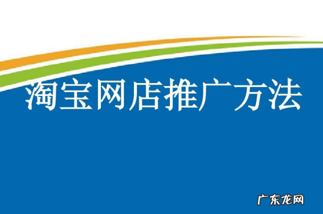 淘宝推广渠道有哪些?淘宝店铺推广方法