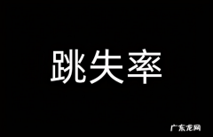 跳失率高是哪些原因？淘宝跳失率怎么解决？