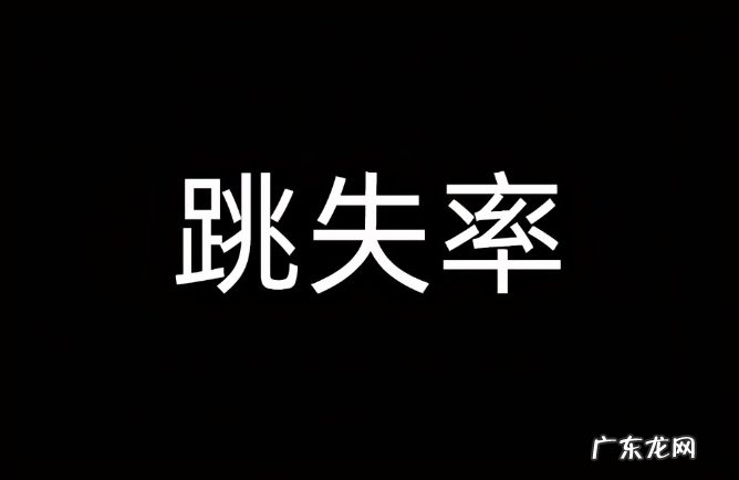 跳失率高是哪些原因?淘宝跳失率怎么解决?