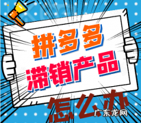 拼多多滞销产品对店铺有何影响？该如何处理滞销产品？