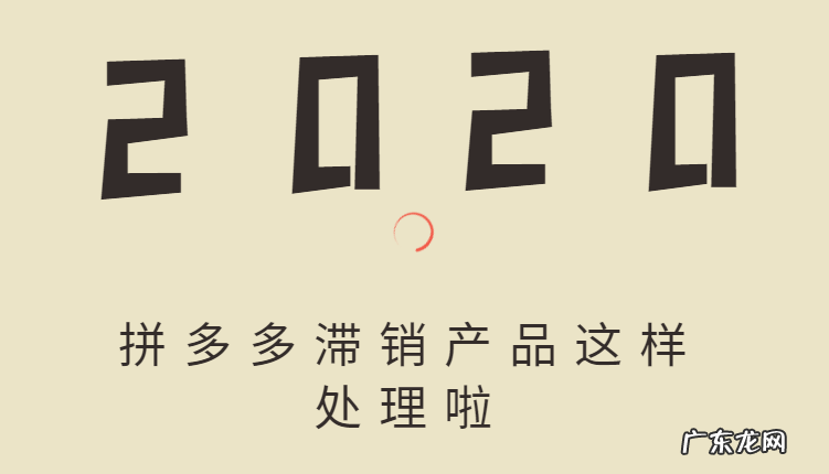 拼多多滞销产品对店铺有何影响？该如何处理滞销产品？