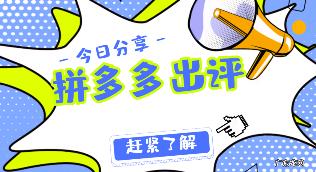 拼多多出评软件靠谱吗?如何快速出评?