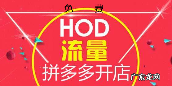 拼多多免费流量有哪些?怎么获取?