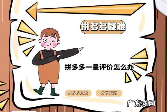 拼多多一星评价怎么办?拼多多一星评价如何改回来?