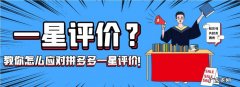 拼多多一星评价怎么办？拼多多一星评价如何改回来？