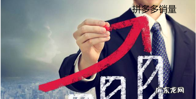 拼多多销量怎么做上去？拼多多10W+销量是真的吗？