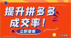 拼多多成交率多少算正常？拼多多成交率下降怎么办