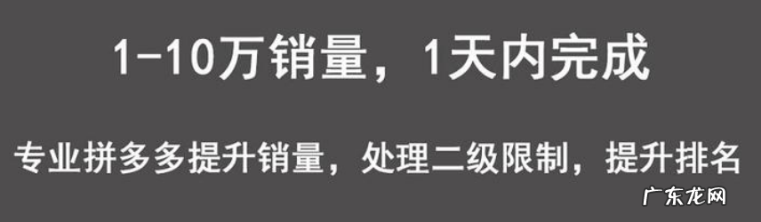 拼多多改销量10万+最新方法大揭秘！真正领悟改销量的好处