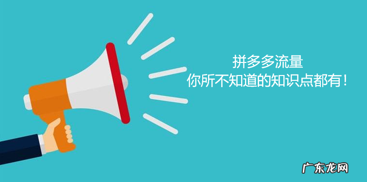 拼多多流量怎么做起来？流量突然下降是怎么回事？