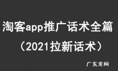 2021拉新话术 淘客app推广话术全篇
