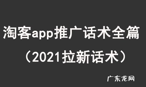 2021拉新话术 淘客app推广话术全篇