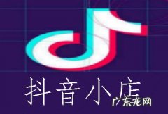 抖音小店店群怎么玩 抖音店群怎么做